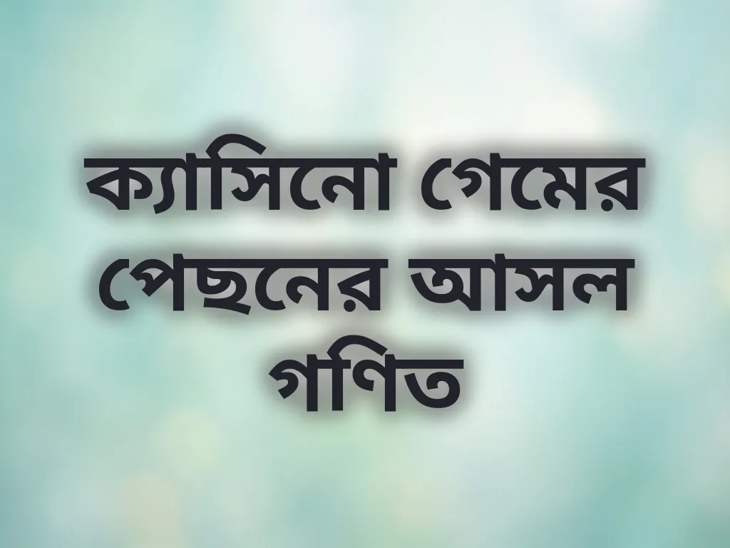 ক্যাসিনো গেমের পেছনের আসল গণিত